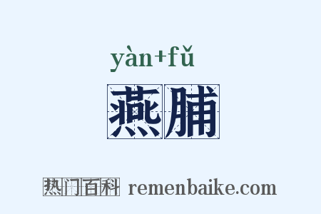 燕脯是什么意思的图片